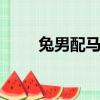 兔男配馬女的婚姻好不好（tnpm）