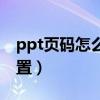 ppt頁碼怎么設置在左下角（ppt頁碼怎么設置）
