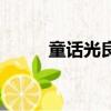 童話光良精彩音樂匯（童話光良）