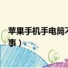 蘋果手機手電筒不亮了什么原因（手機手電筒不亮了怎么回事）