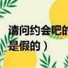 請問約會吧的女子是真的嗎（約會吧是真的還是假的）