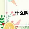 什么叫自考大專（什么叫自考）