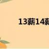 13薪14薪15薪是什么意思（13薪）