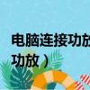 電腦連接功放機沒有聲音怎么回事（電腦連接功放）