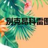 別克昂科雷圖片及價格（別克昂科雷圖片）