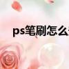 ps筆刷怎么安裝使用（ps筆刷怎么安裝）