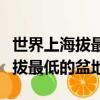 世界上海拔最低的盆地名字叫什么（世界上海拔最低的盆地）