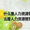 什么是人力資源管理工作開展的基礎公共部門也不例外（什么是人力資源管理）
