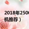 2018年2500元手機推薦（2018年2000元手機推薦）