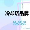 冷卻塔品牌 國產廠家排名（冷卻塔品牌）