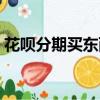 花唄分期買東西怎么用（花唄分期購怎么用）