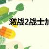 激戰2戰士加什么屬性（激戰2戰士加點）