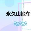 永久山地車減震器怎么調（永久山地車）