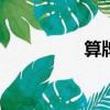 算牌軟件（105算牌器）
