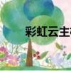 彩虹云主機虛擬主機（彩虹云主機）
