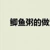 鯽魚粥的做法大全家常（鯽魚粥的做法）