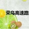 榮烏高速路線圖全程（榮烏高速路線圖）