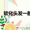 軟化頭發一般多少錢女（軟化頭發一般多少錢）