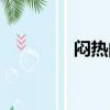 悶熱的讀音（沉悶的讀音）