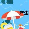 產生英文名詞（產生英文）