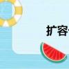 擴容卡能不能用（擴容卡）