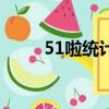 51啦統計代碼有病毒（51啦統計）