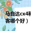 馬自達cx4和逍客哪個好開（馬自達cx4和逍客哪個好）