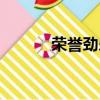 榮譽勁樂團下載（榮譽勁樂團）