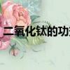 二氧化鈦的功效與作用及副作用（二氧化鈦）