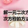 解一元二次方程的方法十字相乘法（解一元二次方程的方法）
