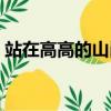 站在高高的山崗上歌詞（站在高高的山崗上）
