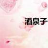 酒泉子長憶觀潮拼音（潮拼音）