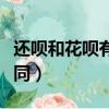 還唄和花唄有什么關系（還唄和花唄有什么不同）