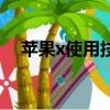 蘋果x使用技巧在哪里（蘋果x使用技巧）