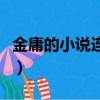 金庸的小說連起來是什么（金庸的小說連起來）