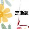 杰斯怎么玩手游（杰斯怎么玩）