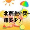 北京送外賣一個月能賺多少（送外賣一個月能賺多少）