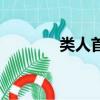 類人首紅酒價格表（類人首）