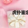 虎撲鑒定官網（虎撲鑒定可靠嗎）