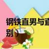 鋼鐵直男與直男的區別（直男和鋼鐵直男的區別）
