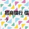 招商銀行 信用卡 優惠（招行信用卡優惠商戶）