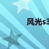 風光s370自動擋（風光s370）
