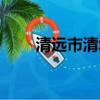 清遠市清城區郵政編碼（清遠郵編）