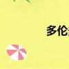 多倫多塔多高（多倫多塔）