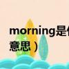 morning是什么意思 英語（morning是什么意思）