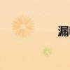 漏電流標準（漏電流）