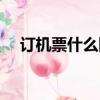 訂機票什么網站好（訂機票哪個網站好）