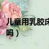 兒童用乳膠床墊好嗎女孩（兒童用乳膠床墊好嗎）