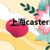 上海caster舞團成員資料（上海caster）