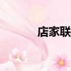 店家聯盟app下載（店家聯盟）